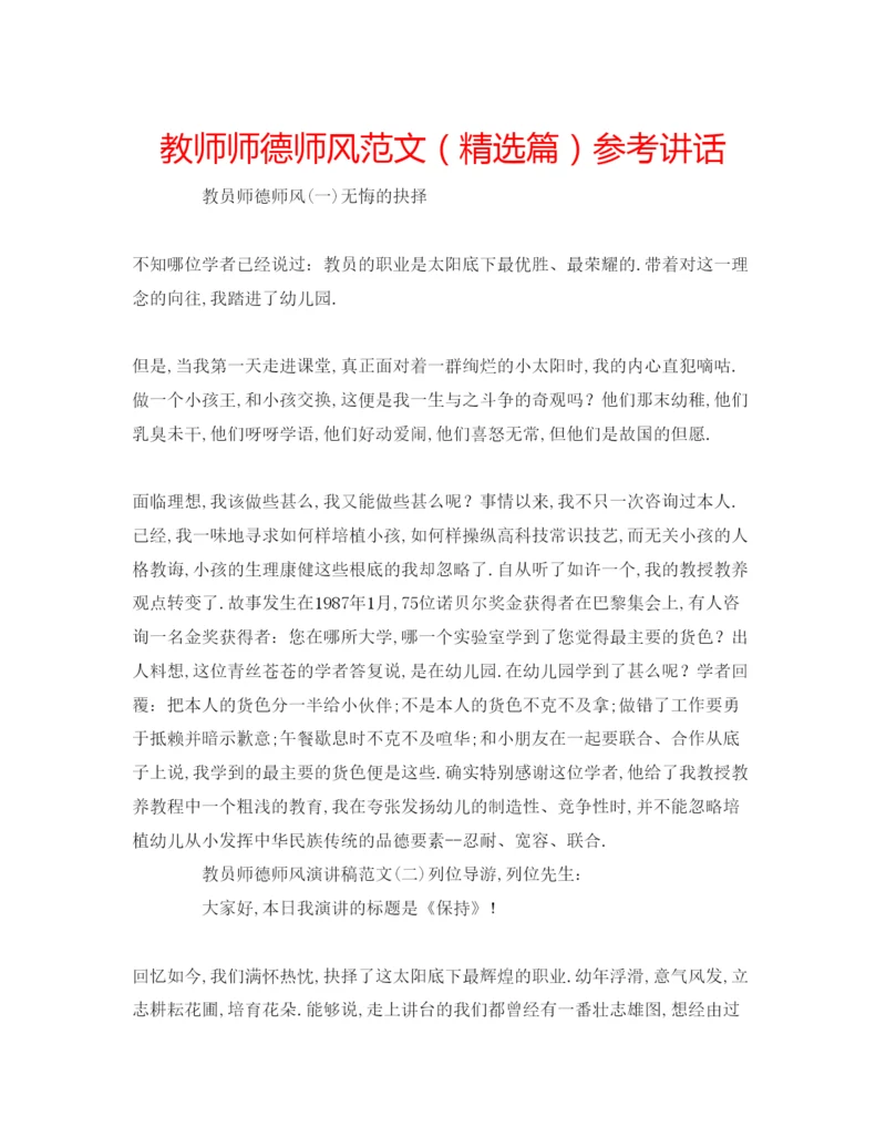 精编教师师德师风范文（精选篇）.docx