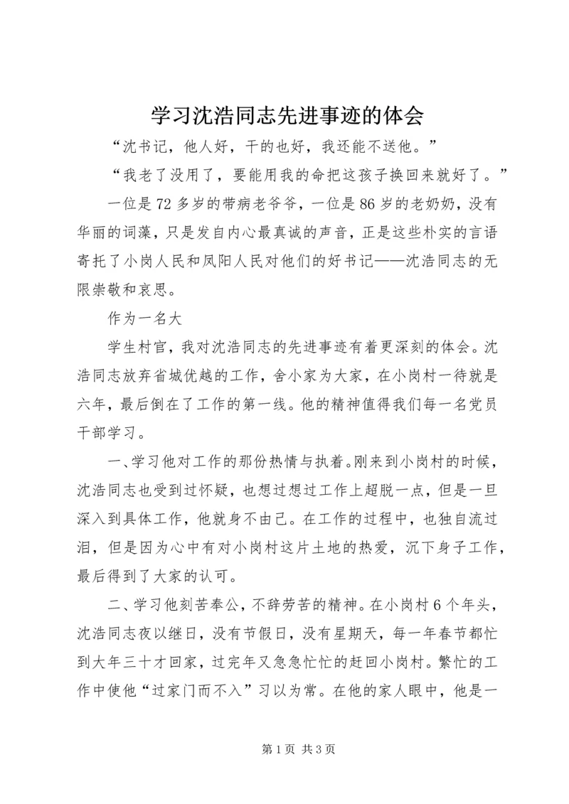 学习沈浩同志先进事迹的体会 (2).docx