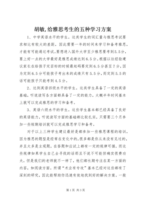 胡敏,给雅思考生的五种学习方案 (2).docx