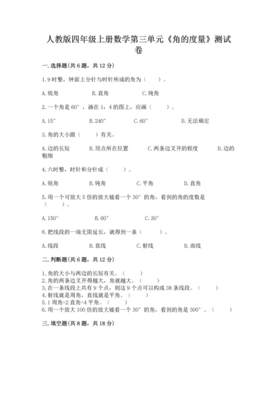 人教版四年级上册数学第三单元《角的度量》测试卷附答案（培优）.docx