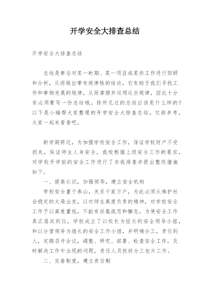 开学安全大排查总结.docx