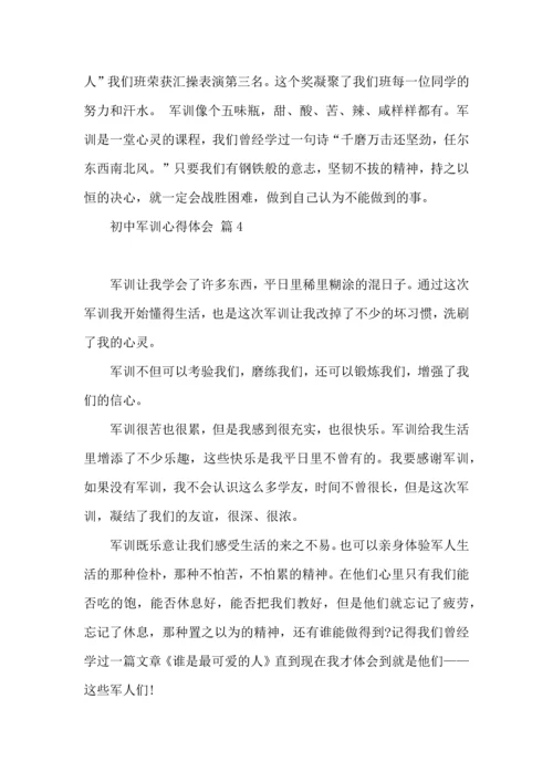 初中军训心得体会合集10篇.docx