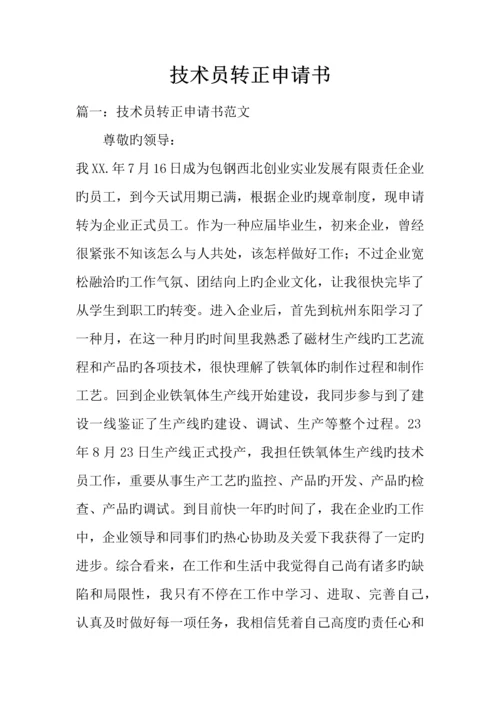 技术员转正申请书.docx