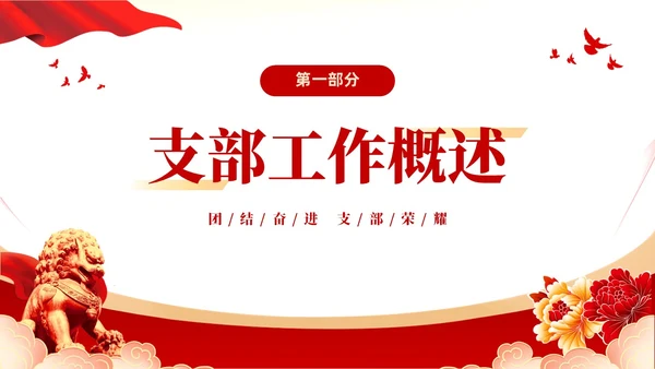 红色大气党建党课党支部书记述职报告PPT