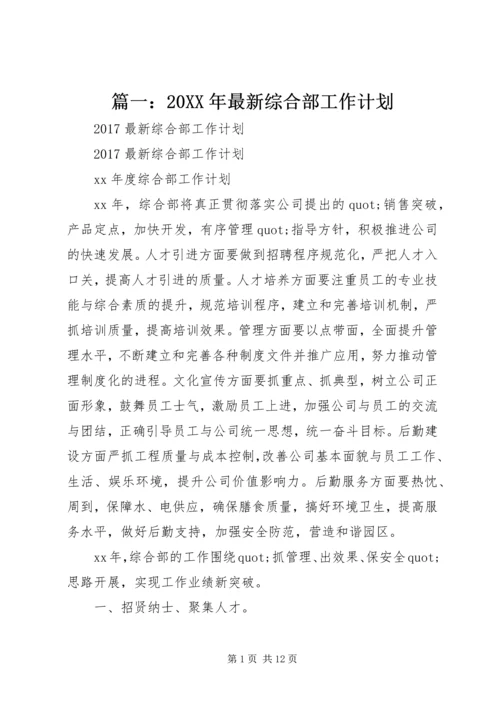 篇一：20XX年最新综合部工作计划 (3).docx