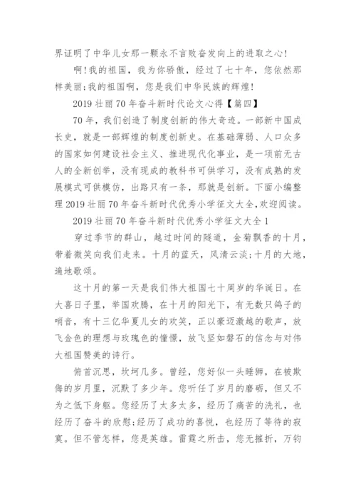 2019壮丽70年奋斗新时代论文心得5篇.docx