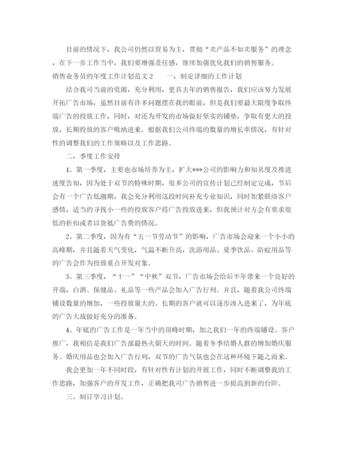 精编之销售业务员的年度工作计划范文6篇.docx