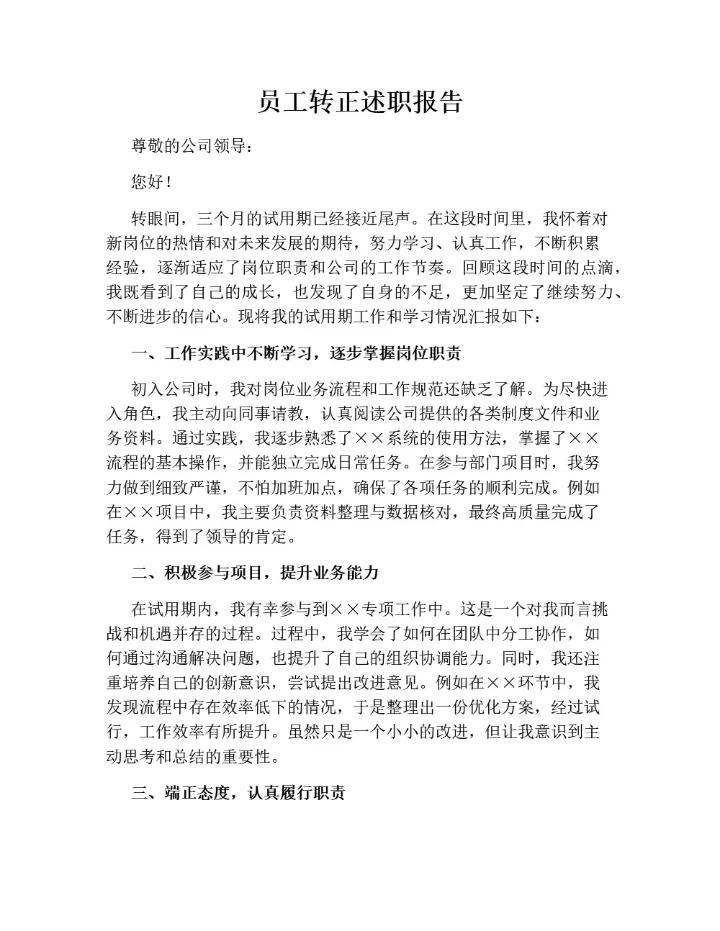 员工转正述职报告（通用版）