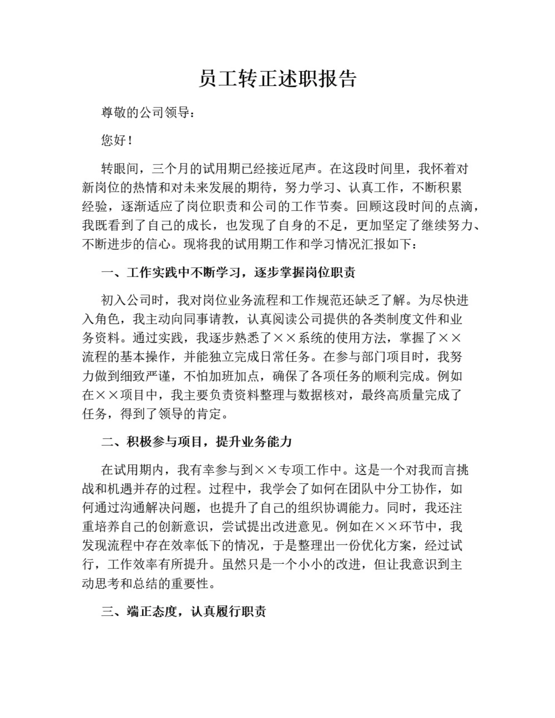 员工转正述职报告(通用版)