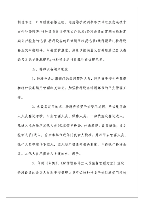特种设备安全管理制度范本