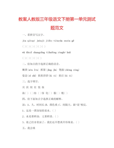 精编教案人教版三年级语文下册第一单元测试题范文.docx