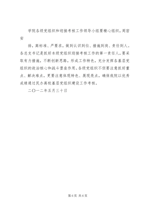 迎接省民办高校基层党组织建设工作考核实施方案 (2).docx