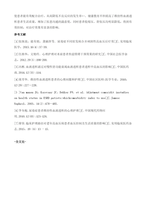 健康教育对维持性血液透析患者高血压的护理体会.docx