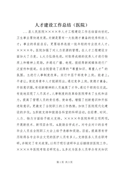 人才建设工作总结（医院）.docx