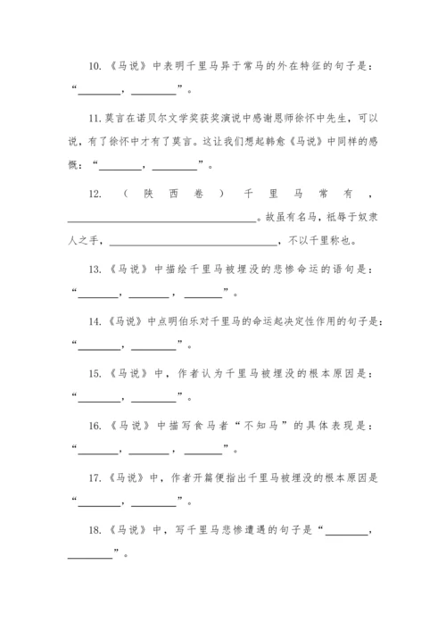 高考语文必背篇目理解性默写训练之《马说》.docx