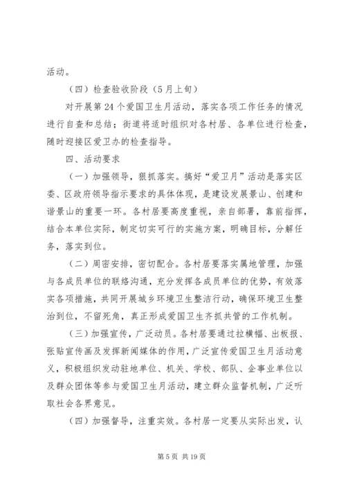 街道爱国卫生月活动方案 (2).docx