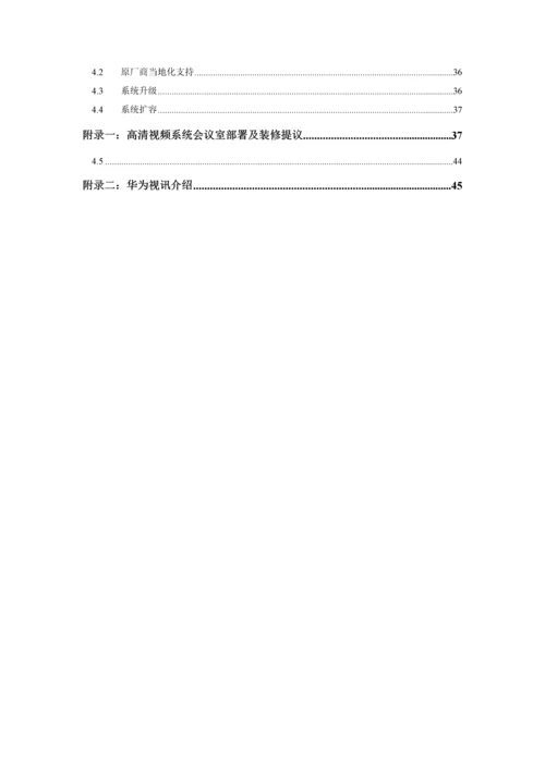 集团高清视频会议系统技术方案建议书模板.docx