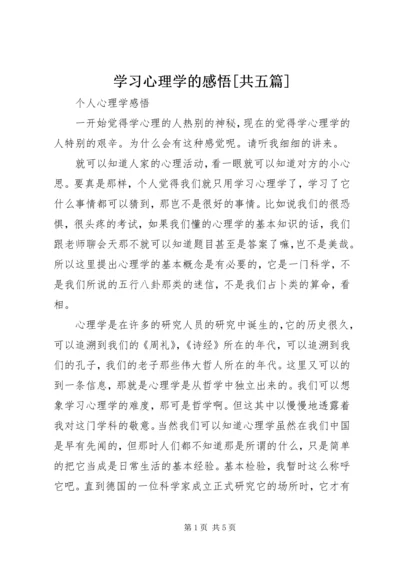 学习心理学的感悟[共五篇] (5).docx