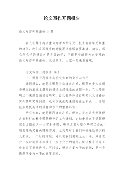 论文写作开题报告精编.docx