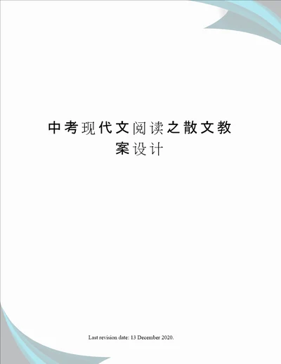 中考现代文阅读之散文教案设计