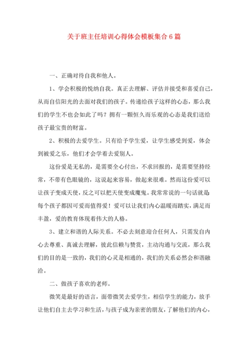 关于班主任培训心得体会模板集合6篇.docx