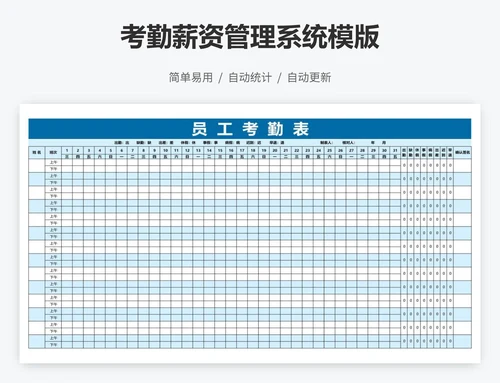 考勤薪资管理系统模版