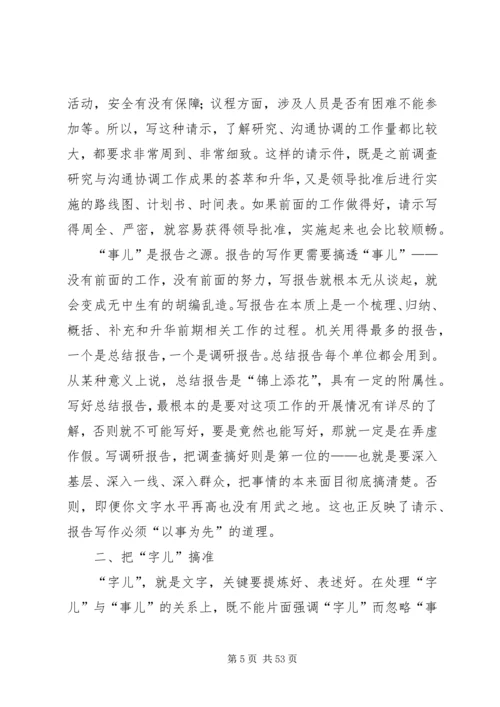 如何写好请示与报告 (2).docx