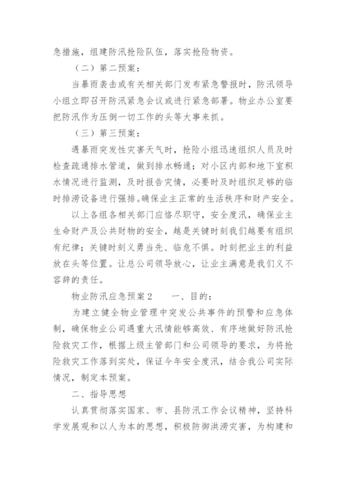 物业防汛应急预案.docx