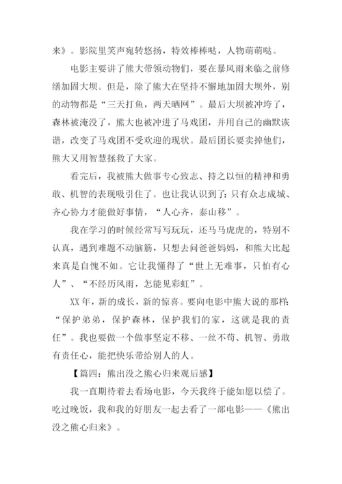 熊出没之熊心归来观后感.docx