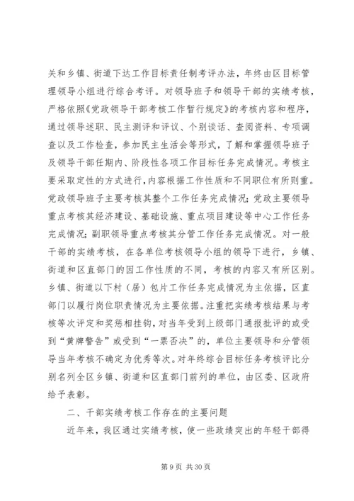 市县区党政领导班子和领导干部政绩考核评价问题研究.docx