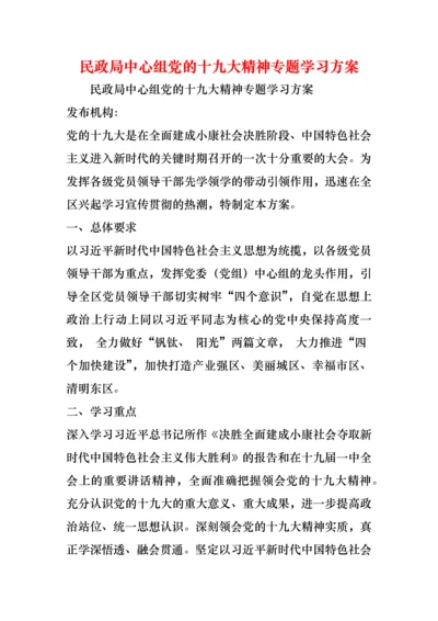民政局中心组党的十九大精神专题学习方案.docx