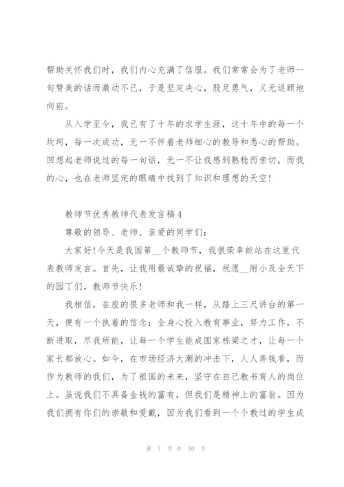 教师节优秀教师代表个人发言稿5篇.docx