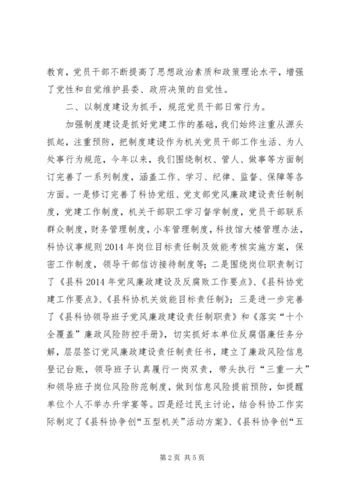 科协党风廉政建设责任制自查报告.docx