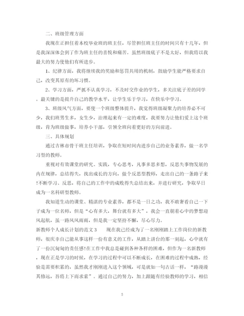 精编之新教师个人成长计划的范文.docx