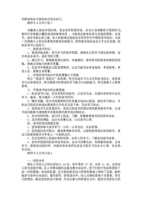 教师个人工作计划(汇编15篇)