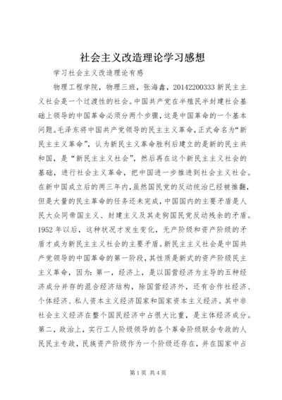 社会主义改造理论学习感想_1.docx