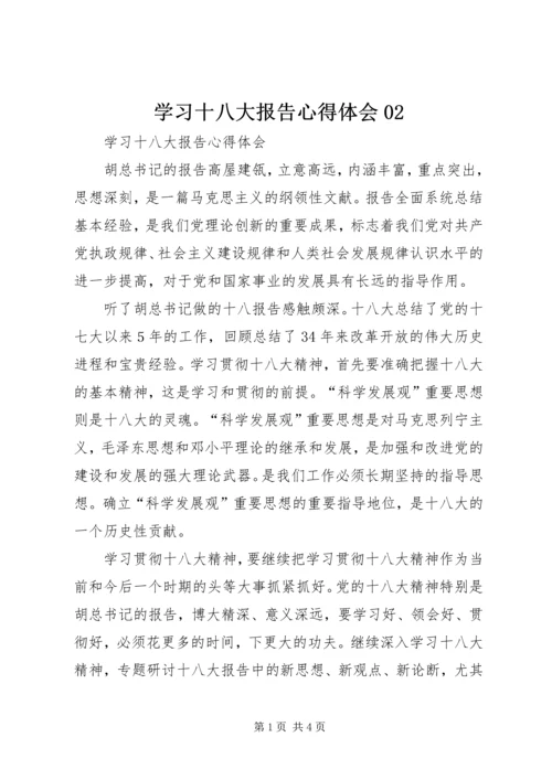 学习十八大报告心得体会02.docx