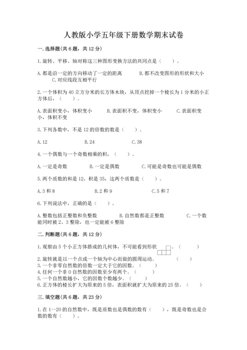 人教版小学五年级下册数学期末试卷带答案.docx