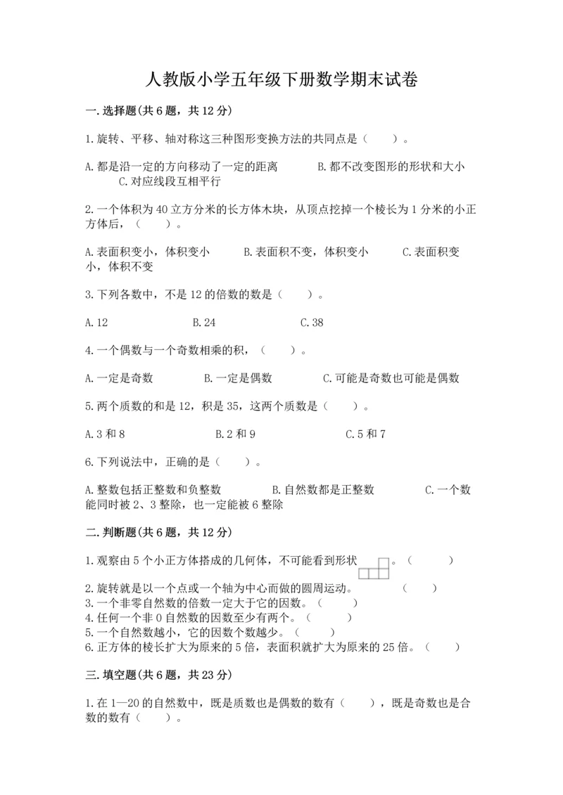 人教版小学五年级下册数学期末试卷带答案.docx