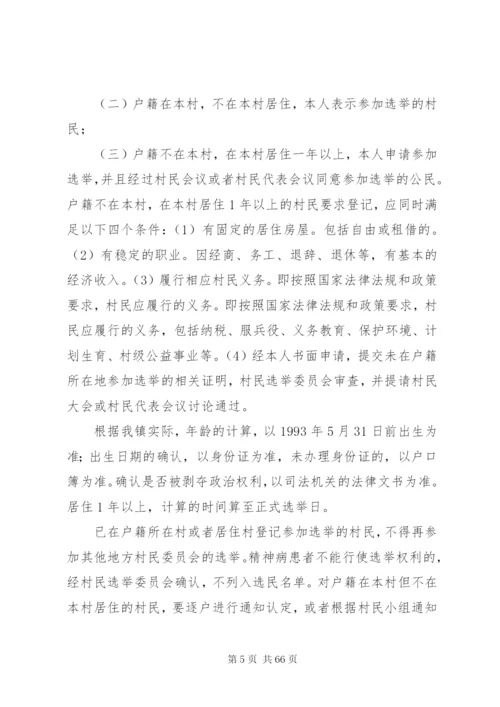 扶罗镇第八次村民委员会换届选举工作实施方案.docx