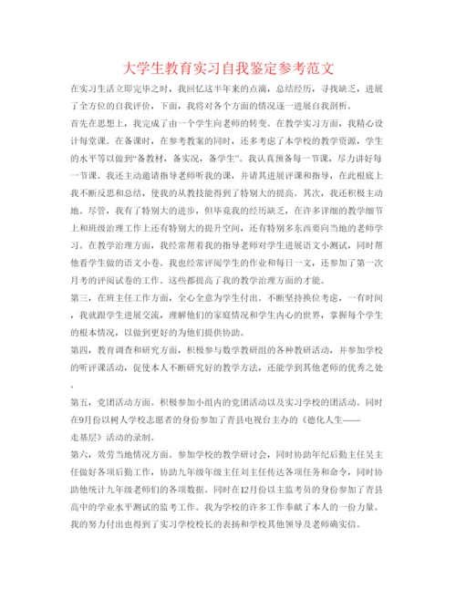 精编大学生教育实习自我鉴定参考范文.docx