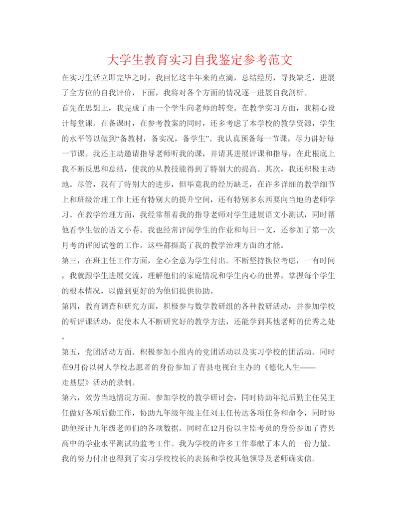 精编大学生教育实习自我鉴定参考范文.docx