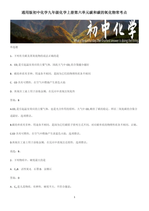 通用版初中化学九年级化学上册第六单元碳和碳的氧化物常考点.docx