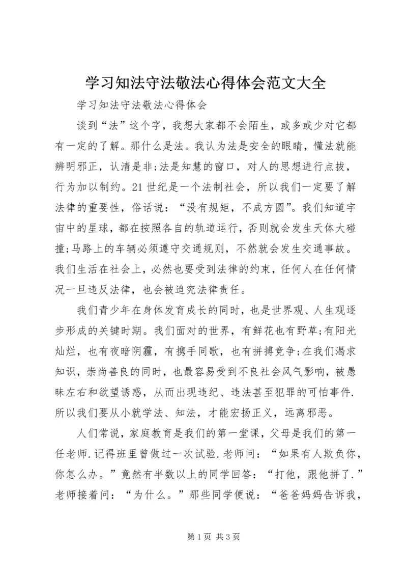 学习知法守法敬法心得体会范文大全.docx