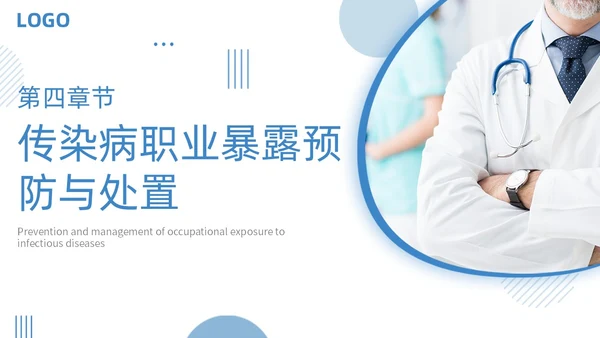 蓝色商务简约传染病的处理规范和上报流程主题PPT模板传染病预防