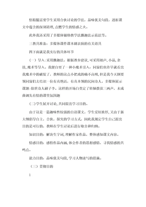(八年级语文教案)《俗世奇人》说课设计