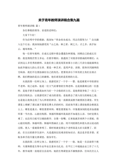 关于青年教师演讲稿合集九篇.docx