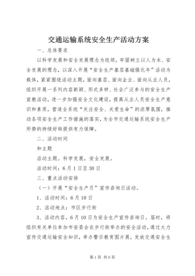 交通运输系统安全生产活动方案.docx