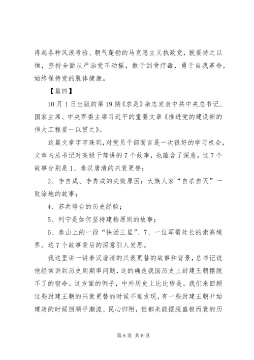 《推进党的建设新的伟大工程要一以贯之》学习体会5篇.docx