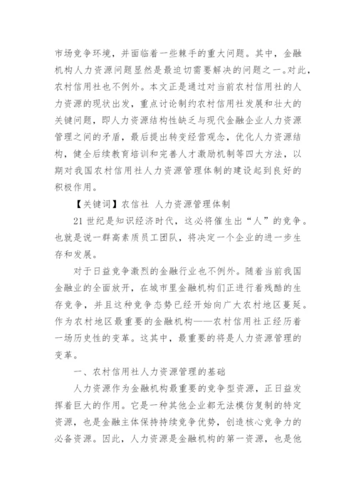 农村信用社论文.docx